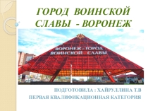 Презентация Город Воинской Славы - Воронеж