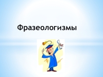 Презентация по русскому языку на тему Фразеологизмы