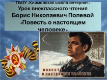 Презентация к уроку внеклассного чтения Б. Полевой Повесть о настоящем человеке