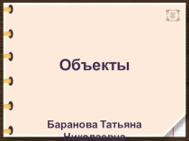 ЭОР по информатике 6 класс Системы, объекты