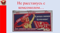 Презентация к 100 ВЛКСМ