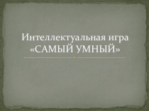 Урок-игра по информатике Самый умный
