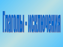 Презентация по русскому языку. Спряжение глаголов.