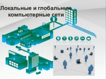 Презентация по информатике на тему Локальные и глобальные компьютерные сети