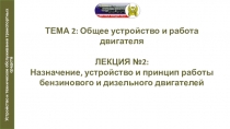 Презентация по автомобильной подготовке на тему Общее устройство и работа двигателя