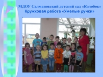 Презентация Кружковая работа Умелые ручки