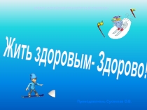 Презентация к классному часу Быть здоровым - здорово!!!(для старших классов)