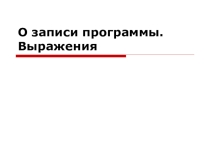 Презентация по информатике на темуО записи программы. Выражения