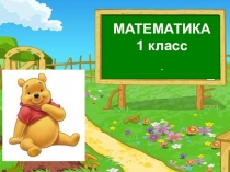 Презентация к уроку математика: Число 10.