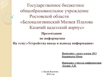 Устройства ввода и вывода информации