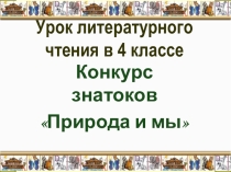 Презентация по литературному чтению: Знатоки природы.