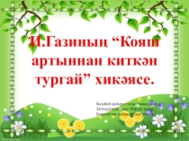 Презентация И.Газиның “Кояш артыннан киткән тургай” хикәясе.