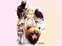 Саха норуотугар оло5урбут булт сиэрэ - туома