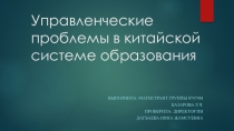 Презентация Китайская система образования