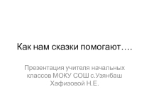 Презентация по родному русскому языку  Как нам сказки помогают