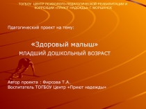 Презентация Педагогический проект Здоровый малыш