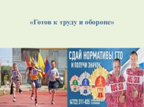 Презентация по физкультуре на тему ГТО