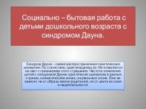 Презентация Социально-бытовая работа с детьми дошкольного возраста с синдромом Дауна
