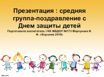 Изготовление газеты-поздравления ко Дню защиты детей - 1 июня