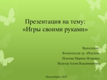 Презентация Игры своими руками