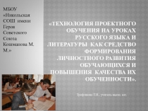 Технология проектного обучения на уроках литературы (из опыта работы).
