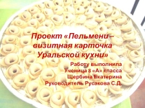 Презентация к проекту Пельмени- визитная карточка Урала