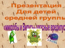 Презентация для детей средней группы Микробы и вирусы