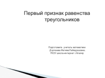 Презентация по математике по теме Первый признак равенства треугольников(7 класс)