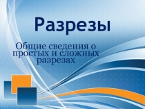 Презентация по черчению на тему Простые и сложные разрезы (9 класс)
