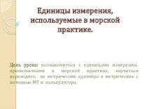 Единицы измерения, используемые в морской практике