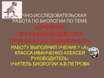 Презентация к НИР Древние пресмыкающиеся и гипотезы их вымирания