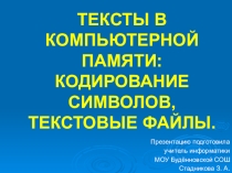 Презентация по информатике на тему Тексты в памяти ЭВМ (8 класс И. Г. Семакин)
