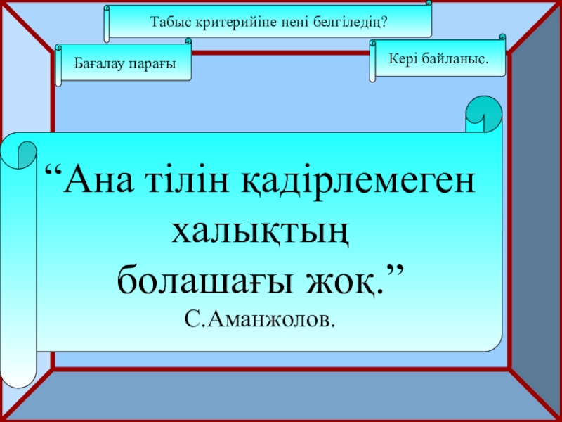 Мекеме, ұйым жұмыстарына қатысты іс-қағазадары 10-сынып қазақ тілі Табыс критерийіне нені белгіледің?Табыс критерийіне нені белгіледің?Бағалау парағыКері байланыс.“Ана тілін қадірлемеген халықтың болашағы жоқ.” С.Аманжолов. Табыс критерийіне нені белгіледің?Табыс критерийіне нені белгіледің?Бағалау парағыКері байланыс.“Ана тілін қадірлемеген халықтың болашағы жоқ.” С.Аманжолов.