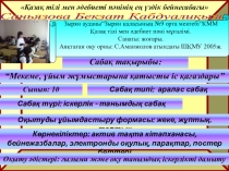 Мекеме, ұйым жұмыстарына қатысты іс-қағазадары 10-сынып қазақ тілі