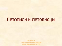 Презентация по родной истории на тему: Летописи и летописцы (4 класс)