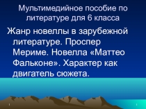 Презентация по литературе для 6 класса Жанр новеллы в зарубежной литературе. П.Мериме