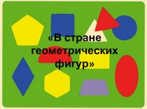 Презентация В стране геометрических фигур