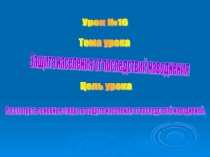 Защита населения от последствий наводнений.