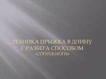 Техника прыжка