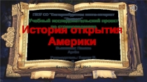 Презентация учебного исследовательского проекта История открытия Америки