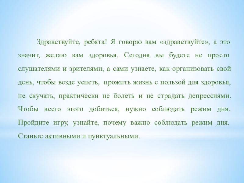 Веб-квест режим дня для обучающихся начальной школы Здравствуйте, ребята! Я говорю вам «здравствуйте», а это значит, Здравствуйте, ребята! Я говорю вам «здравствуйте», а это значит, желаю вам здоровья. Сегодня вы