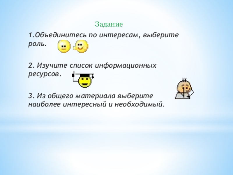 Веб-квест режим дня для обучающихся начальной школы Задание1.Объединитесь по интересам, выберите роль. 2. Изучите список информационных ресурсов. Задание1.Объединитесь по интересам, выберите роль. 2. Изучите список информационных ресурсов.
