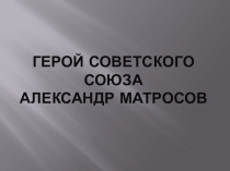 Классный час, посвященный 95-летию Героя Советского Союза А. Матросова