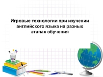 Презентация по английскому языку Методика. Игры на уроках