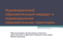 Презентация по педагогике Индивидуальный образовательный маршрут