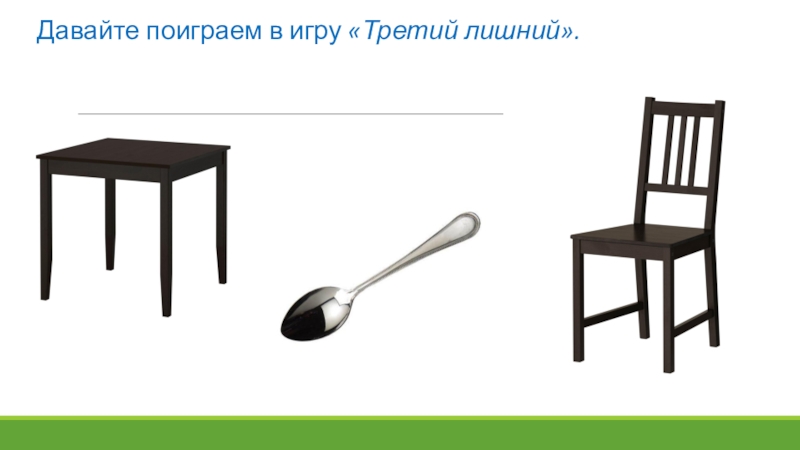 Безопасные окна. Для подготовительной группы ДОУ. Давайте поиграем в игру «Третий лишний». Давайте поиграем в игру «Третий лишний».