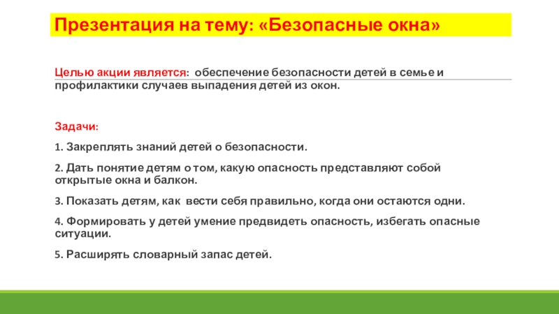 Безопасные окна. Для подготовительной группы ДОУ. Презентация на тему: «Безопасные окна»Целью акции является: обеспечение безопасности детей в Презентация на тему: «Безопасные окна»Целью акции является: обеспечение безопасности детей в семье и профилактики случаев выпадения детей