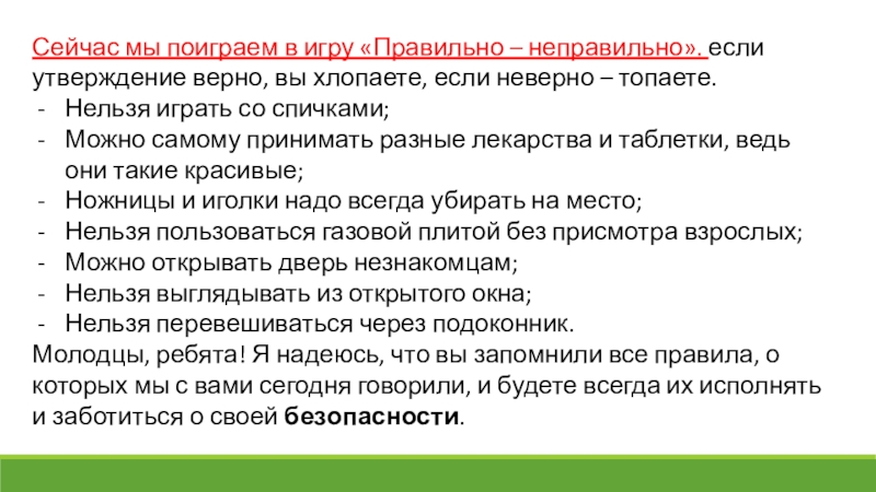 Безопасные окна. Для подготовительной группы ДОУ. Сейчас мы поиграем в игру «Правильно – неправильно». если утверждение верно, Сейчас мы поиграем в игру «Правильно – неправильно». если утверждение верно, вы хлопаете, если неверно – топаете.Нельзя