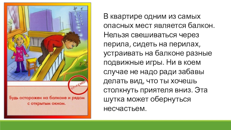 Безопасные окна. Для подготовительной группы ДОУ. В квартире одним из самых опасных мест является балкон. Нельзя свешиваться В квартире одним из самых опасных мест является балкон. Нельзя свешиваться через перила, сидеть на перилах, устраивать