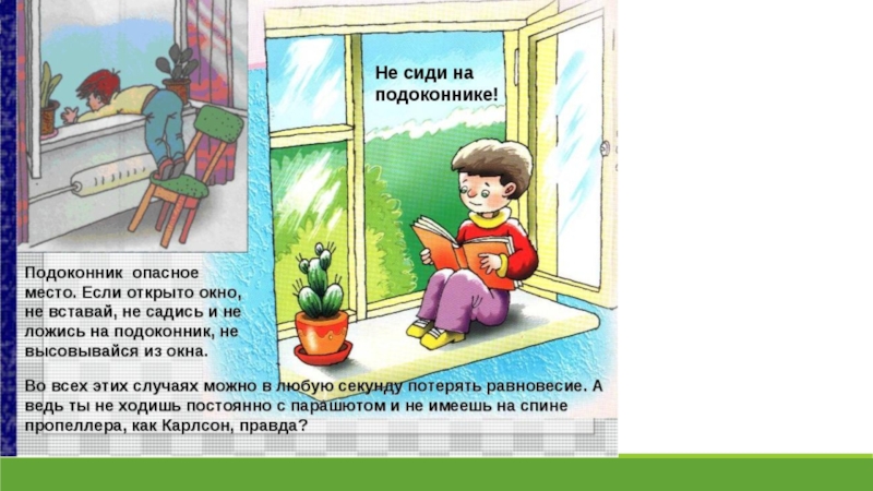 Безопасные окна. Для подготовительной группы ДОУ.